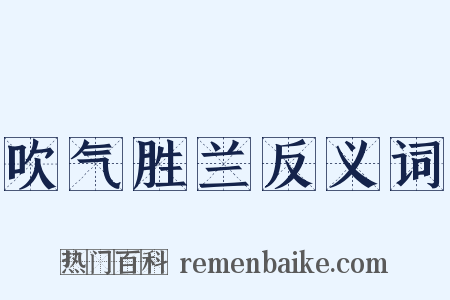吹气胜兰反义词是什么意思的图片